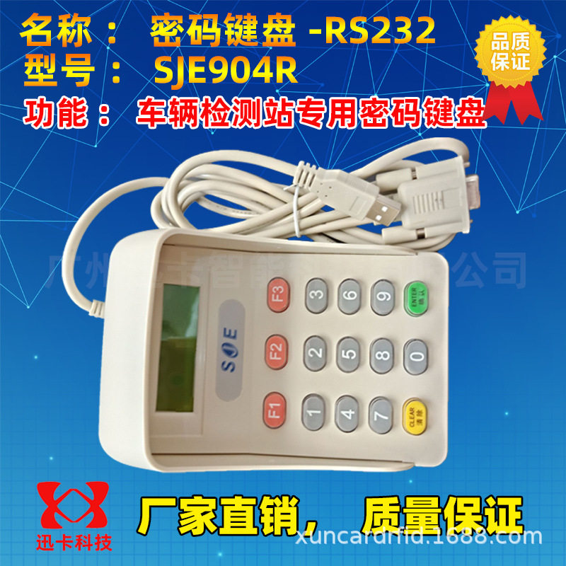 密码小键盘SJE904R车检专用密码小键盘语音液晶密码键盘