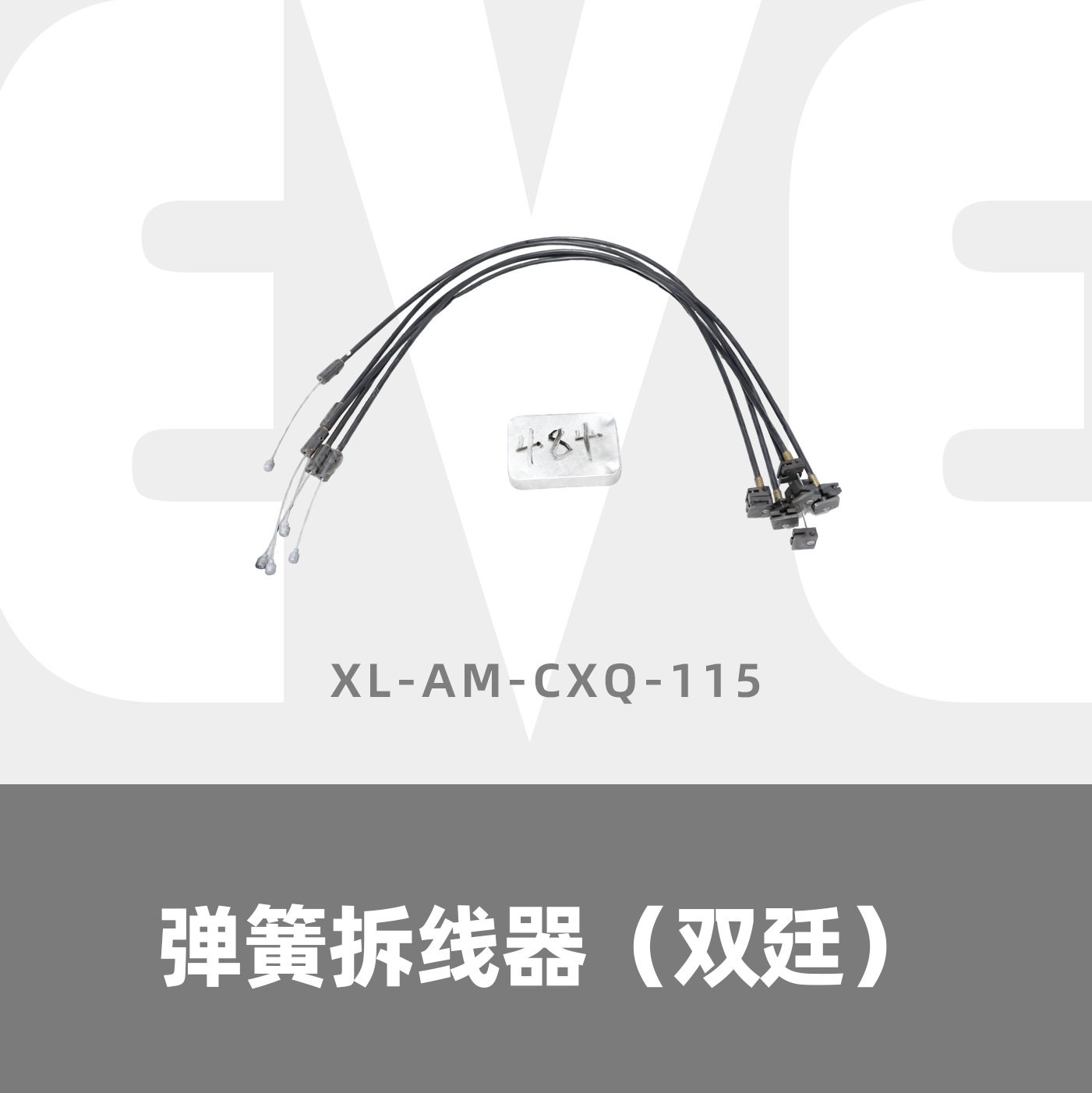 弹簧拆线器（双廷）
