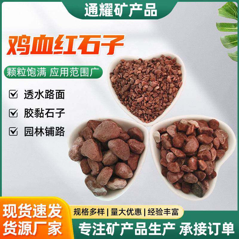 彩色水洗石红色石子景观园林造景盆栽铺面装饰石子鸡血红石子