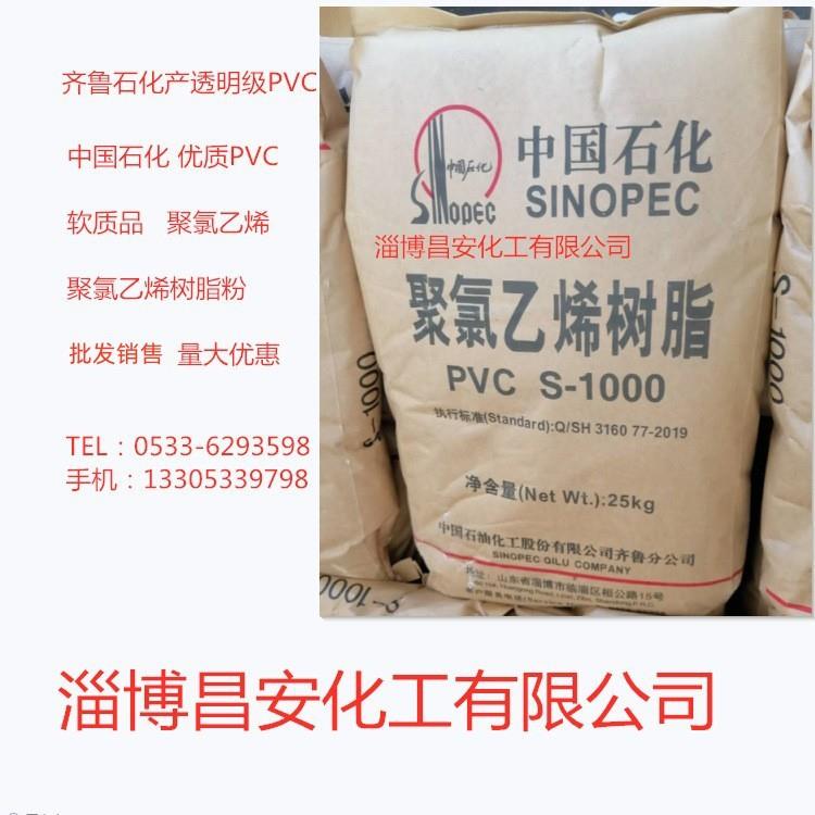 供应齐鲁石化蛇皮管软管PVC树脂粉塑料软质品透明级原料S-1000