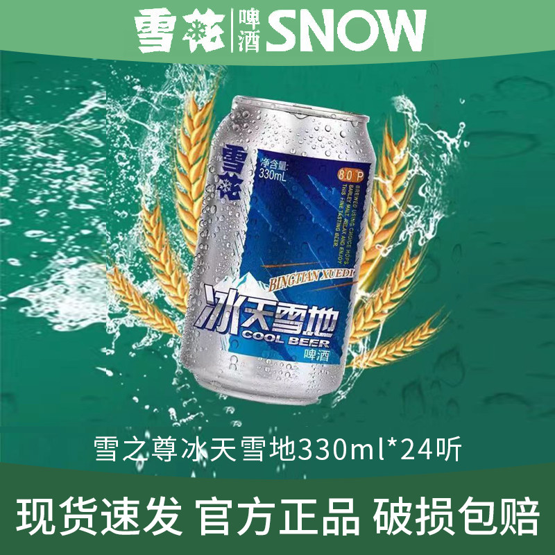 雪花啤酒雪之尊8度330ml*24听罐装整箱批发易拉罐新鲜拉经典新款