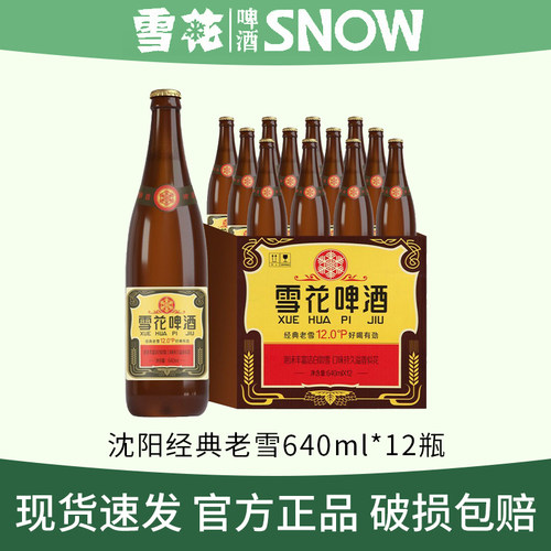 沈阳老雪花12度640ml×12瓶