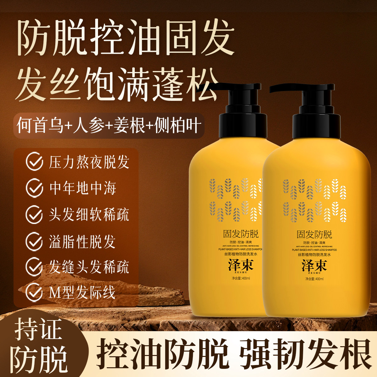泽束洗发水防脱草本植萃控油固发丰盈发际线强韧发根ZESHU