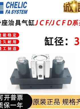 气立可CHELIC滑座治具气缸JCF/JCFD/20/25/32/40/50/63X10X20X30S