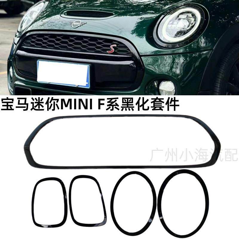 适用宝马迷你F55大灯框F56中网框F57尾灯罩黑化套件51137300631