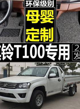2017款江铃骐玲T100T100S皮卡全包围汽车脚垫专用双层丝圈脚垫