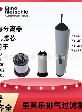 供应VC50VC100里其乐真空泵排气滤芯731468-0000油雾分离过滤器