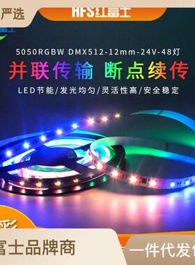 5050RGBW幻彩DMX512灯带48灯可编程可接控台断点续传12MM裸板