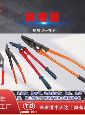 天达新工弯头钢带剪鸭嘴式拆包剪管柄式钢带剪TD1301TD1302