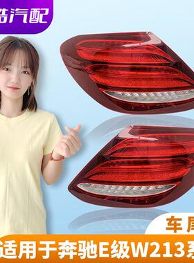 适用于奔驰E级W213后尾灯总成E200L刹车灯E260LE300L倒车灯E320L
