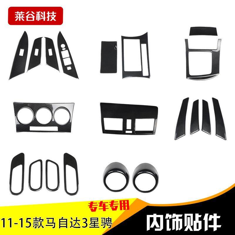 适用于11-15款马3星骋碳纤维改装内饰贴片方向盘风口门拉手改装,纺织面料/辅料/配套,纺织机械配件,淘宝优惠券,粉丝福利购,淘宝优惠卷