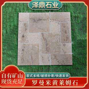 罗曼米黄莱姆石地砖混色系列庭院别墅地铺石天然文化石