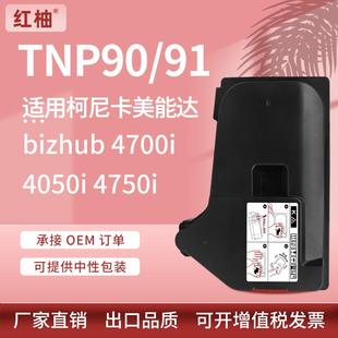 适用美能达TNP90粉盒Bizhub4050i4750i4700i墨盒柯美TNP91碳粉