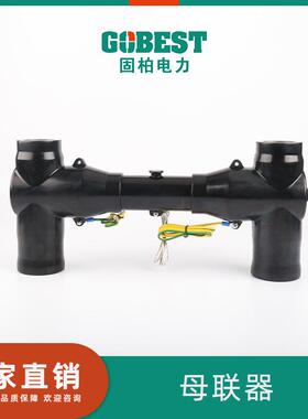 固柏供应母插孔座母联器RM6母线连接器环网柜插头线丁字接头