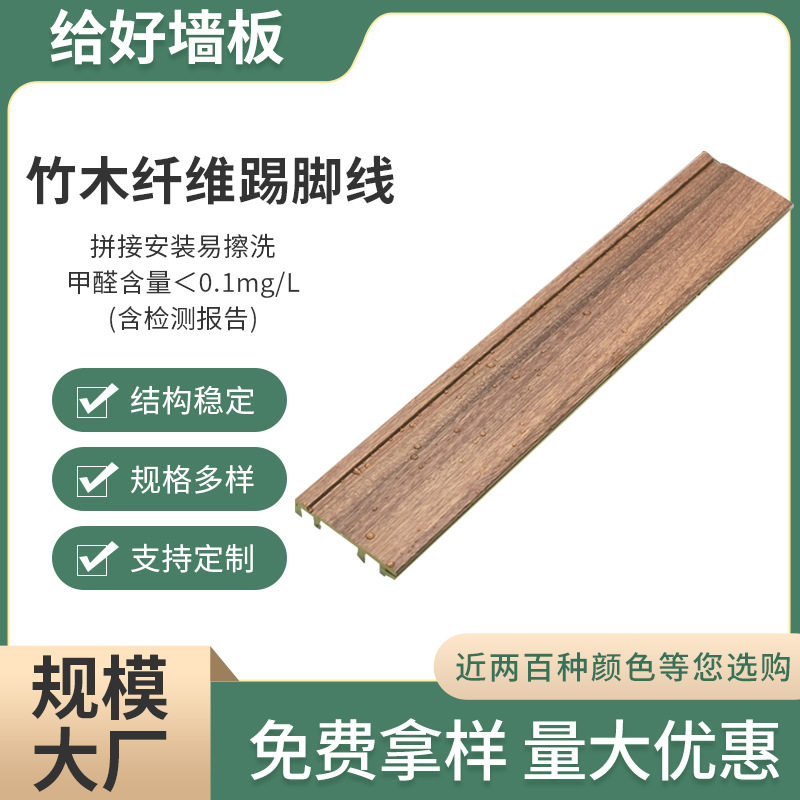 家装建材用多色装饰板竹木纤维踢脚线现代简约竹木纤维7.8直板