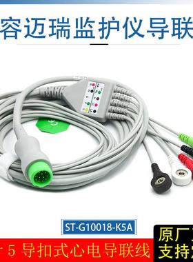 圆头12针5导扣式心电导联线兼容迈瑞监护仪T5T8iPM8iMEC信号线