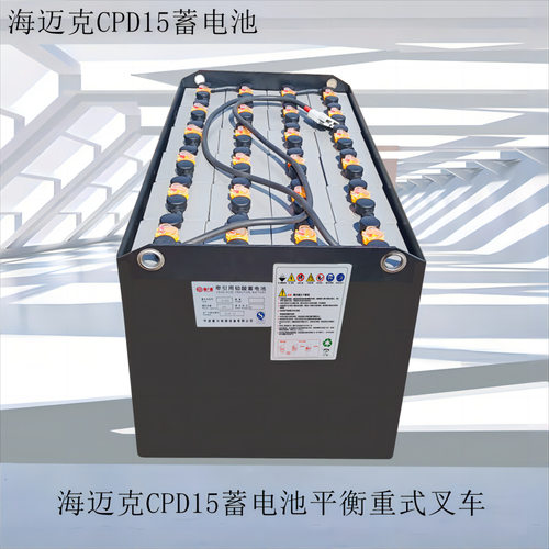 宁波海迈克叉车蓄电池CPD15平衡重式叉车48V490AH电瓶