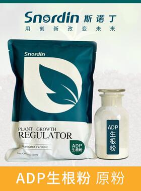 98%ADP生根粉1kg斯诺丁ADP生根粉
