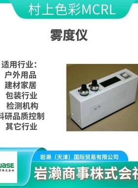 CMTS-5000/村上色彩MCRL/雾度机/分光测色仪/镜面反射率测定器