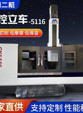 沈阳二机供应数控立车CK5116全自动数控金属切削立式数控车床