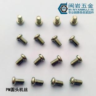 10小头铁镀镍小圆头十字机丝 供应小盘头十字机丝PM1.6