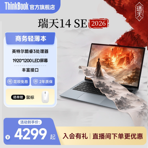 【消费券300】联想瑞天14SE 2026英特尔酷睿Core3-304/12GB LPDDR5 6400轻薄便携商务办公学生笔记本电脑官方