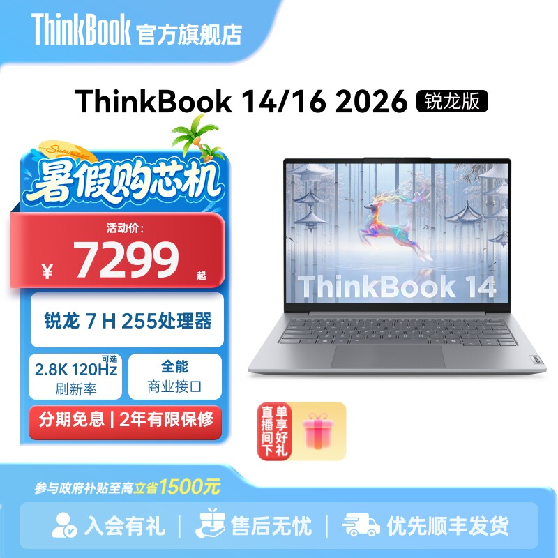 【政府补贴】联想ThinkBook14/16锐龙R7 H 255 16G 1TB学生轻薄商务办公游戏笔记本电脑官方旗舰店