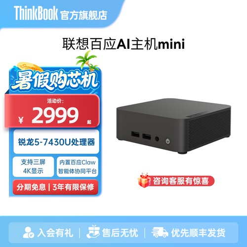 【支持OpenClaw】联想百应AI迷你主机高性能mini台式电脑 锐龙R5-7430U 16G 512GB SSD 单主机