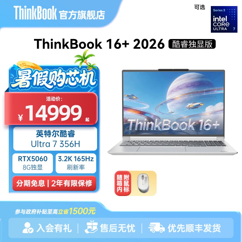 【政府补贴】ThinkBook 16+2026英特尔酷睿Ultra356H RTX5060独显32GB内存1TB固态笔记本电脑官方旗舰店