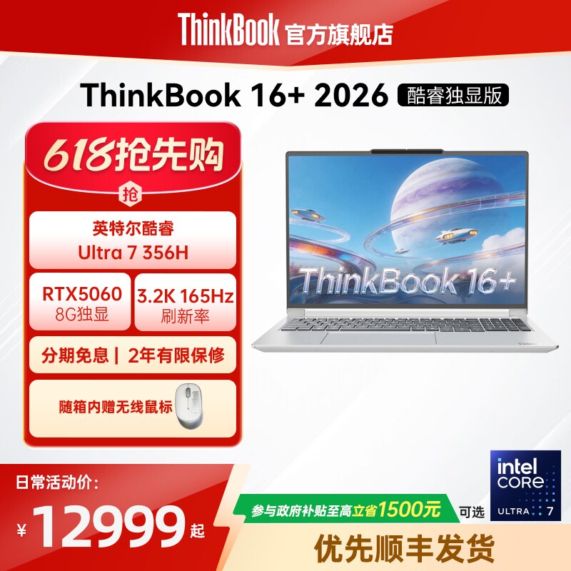 【政府补贴+500家电券】ThinkBook 16+2026英特