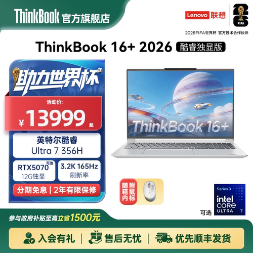 【政府补贴】ThinkBook 16+2026英特尔酷睿Ultra7 356H RTX5060/5070独显32GB内存1TB固态笔记本电脑官方旗舰