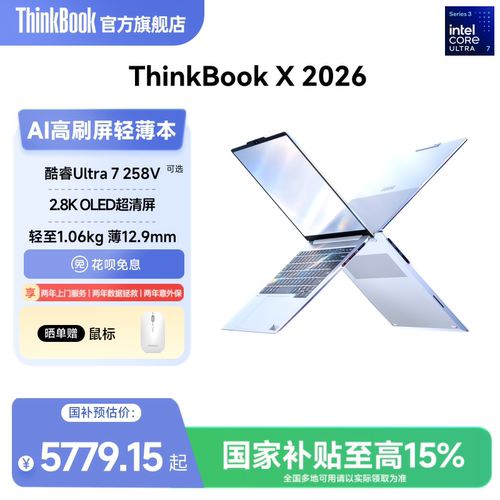 【政府补贴】联想ThinkBook X英特尔酷睿Ultra7-258V/Ultra5-226V轻薄商务办公学生游戏OLED屏笔记本电脑官方