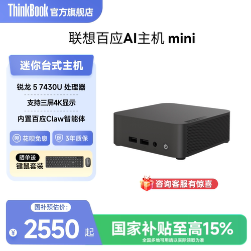 【支持OpenClaw】联想百应AI迷你主机高性能mini台式电脑 锐龙R5-7430U 16G 512GB SSD 单主机