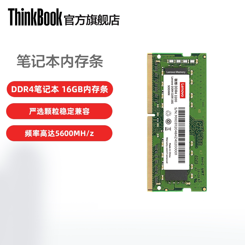 【可用88消费券】联想内存条 笔记本内存条 16G DDR5 5600 / 16G DDR4 3200图片