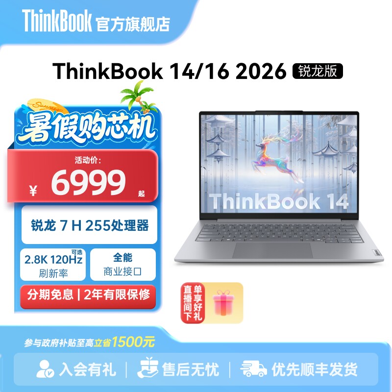 【政府补贴】联想ThinkBook14/16锐龙R7 H 255 16GB 1TB学生商务办公游戏笔记本电脑官方旗舰店