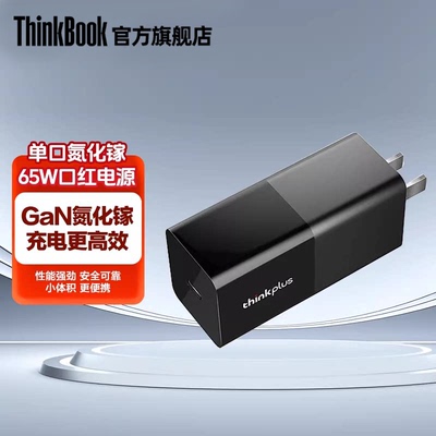 thinkplus氮化镓65W充电器