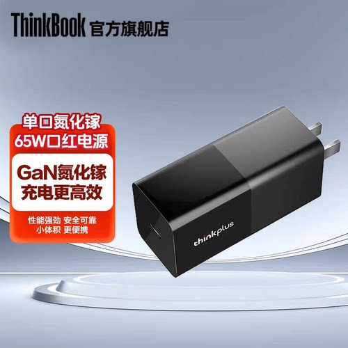thinkplus氮化镓65W充电器