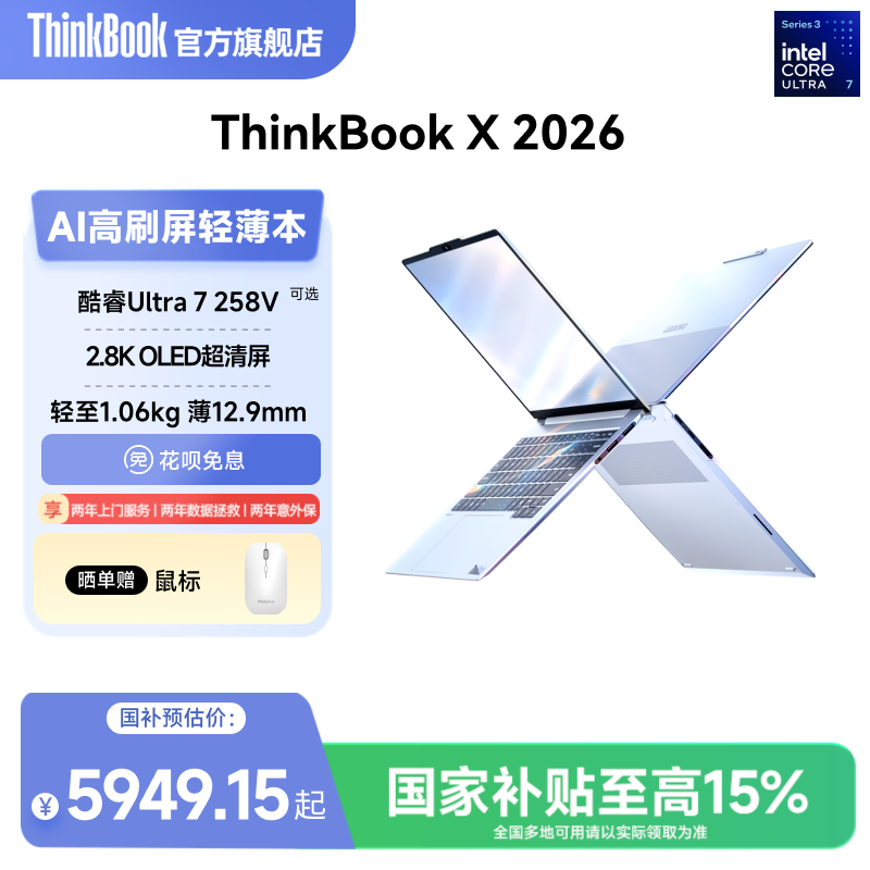 【政府补贴】联想ThinkBook X英特尔酷睿Ultra7-258V/Ultra5-226V轻薄商务办公学生游戏OLED屏笔记本电脑官方