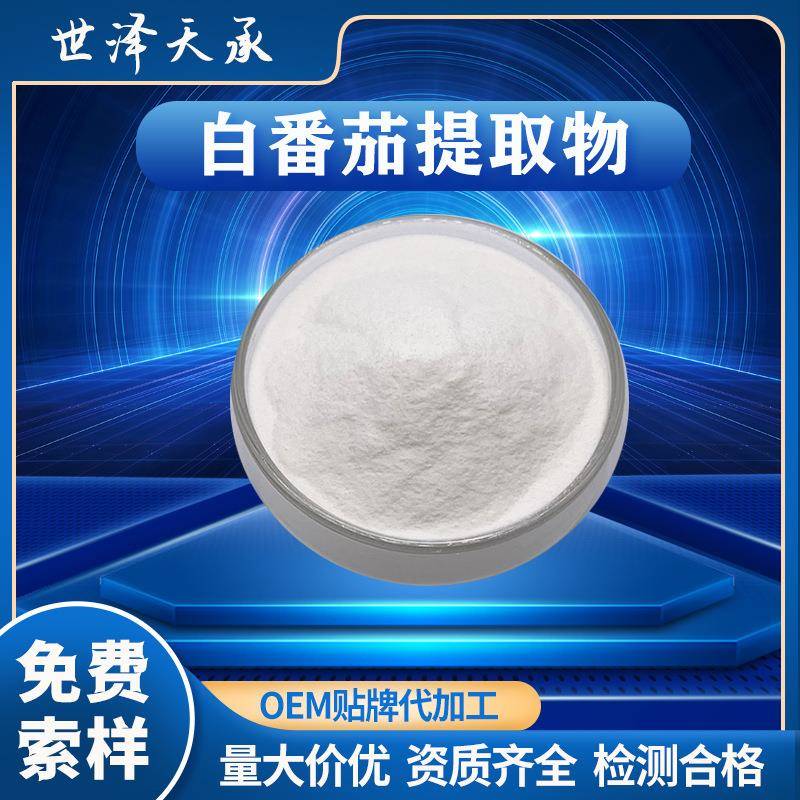 白番茄提取物10∶1水溶性白番茄粉白番茄果汁粉水晶白番茄提取物