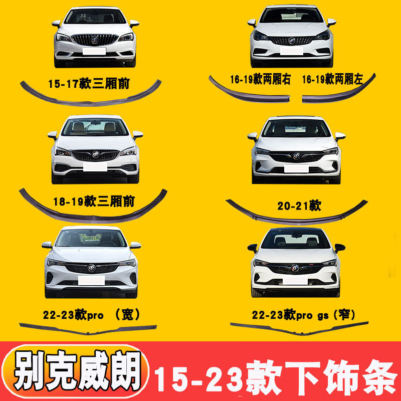 适配15-23款威朗两三厢前杠下饰条威朗proGS前保险杠下裙边条