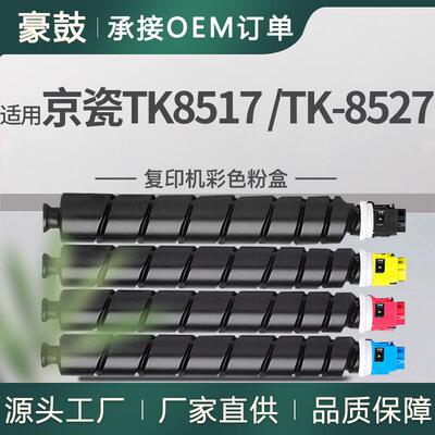 适用京瓷TK-8517粉盒5052ci墨盒3552ci墨粉KyoceraTK-8527
