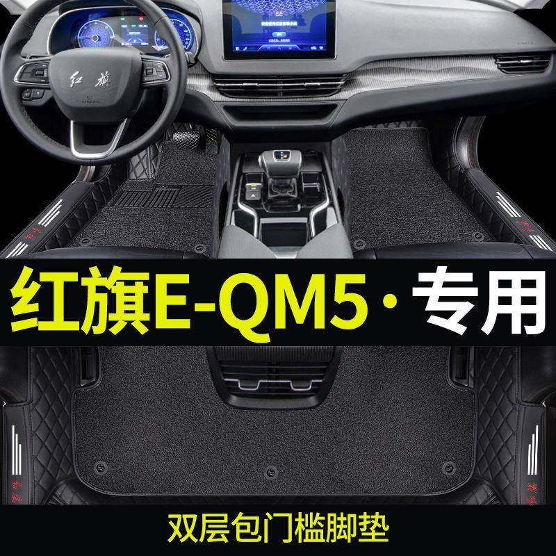 适用于红旗EQM5脚垫2021款红旗eqm5适用汽车脚垫包围内饰改装,纺织面料/辅料/配套,纺织机械配件,淘宝优惠券,粉丝福利购,淘宝优惠卷
