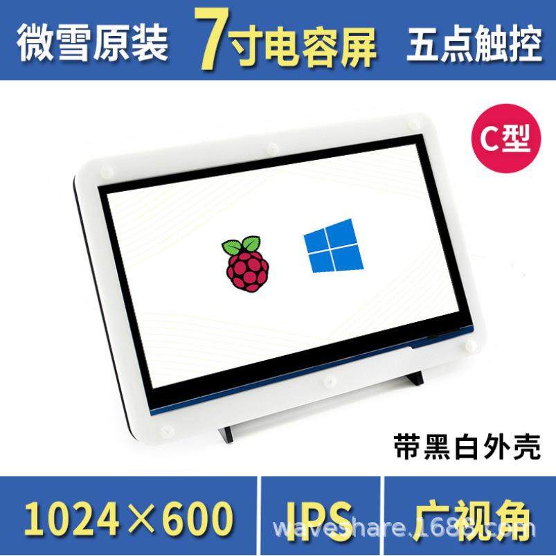 微雪树莓派4BHDMI显示接口触摸屏7寸1024×600LCD带黑白外壳