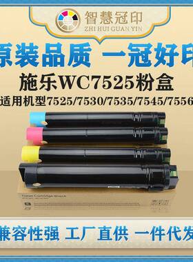 兼容施乐WC7525粉盒适用/7530/7535/7545/7556/7830/7835/7845