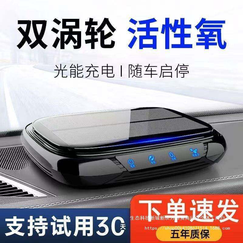 车载空气净化器2024太阳能智能除甲醛异味负离子车内空气净化车用