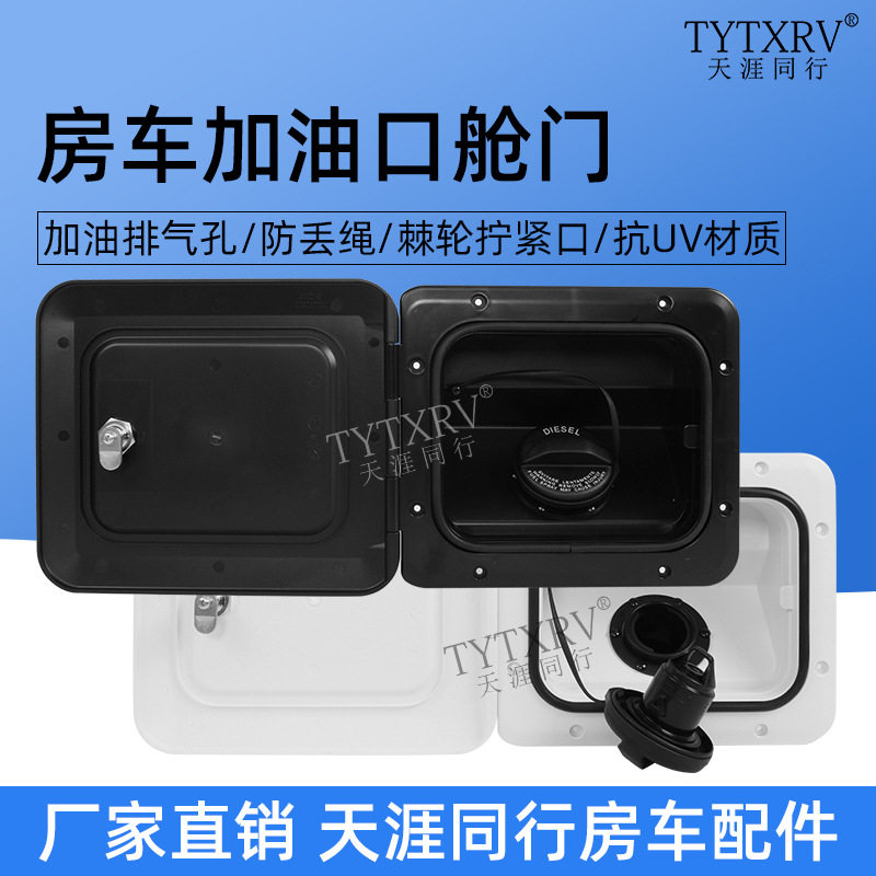 房车改装配件房车加油口柴油口带锁油箱体加油防丢绳油箱口加油