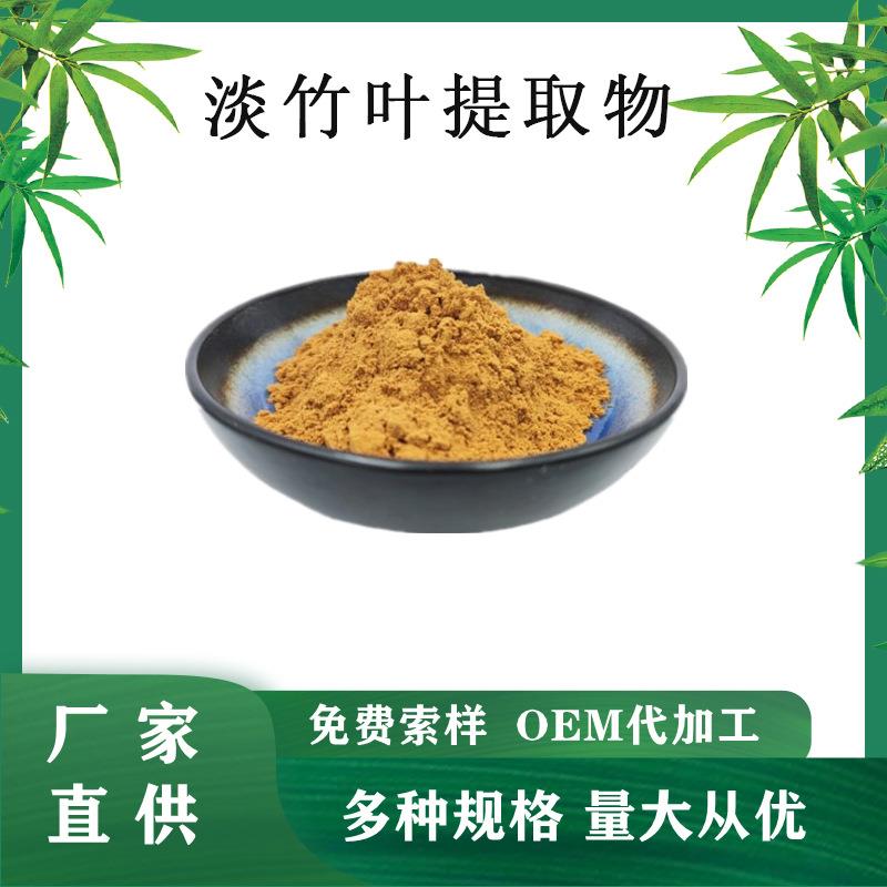 淡竹叶提取物10:1竹叶黄酮淡竹叶粉多种规格竹叶提取物现货