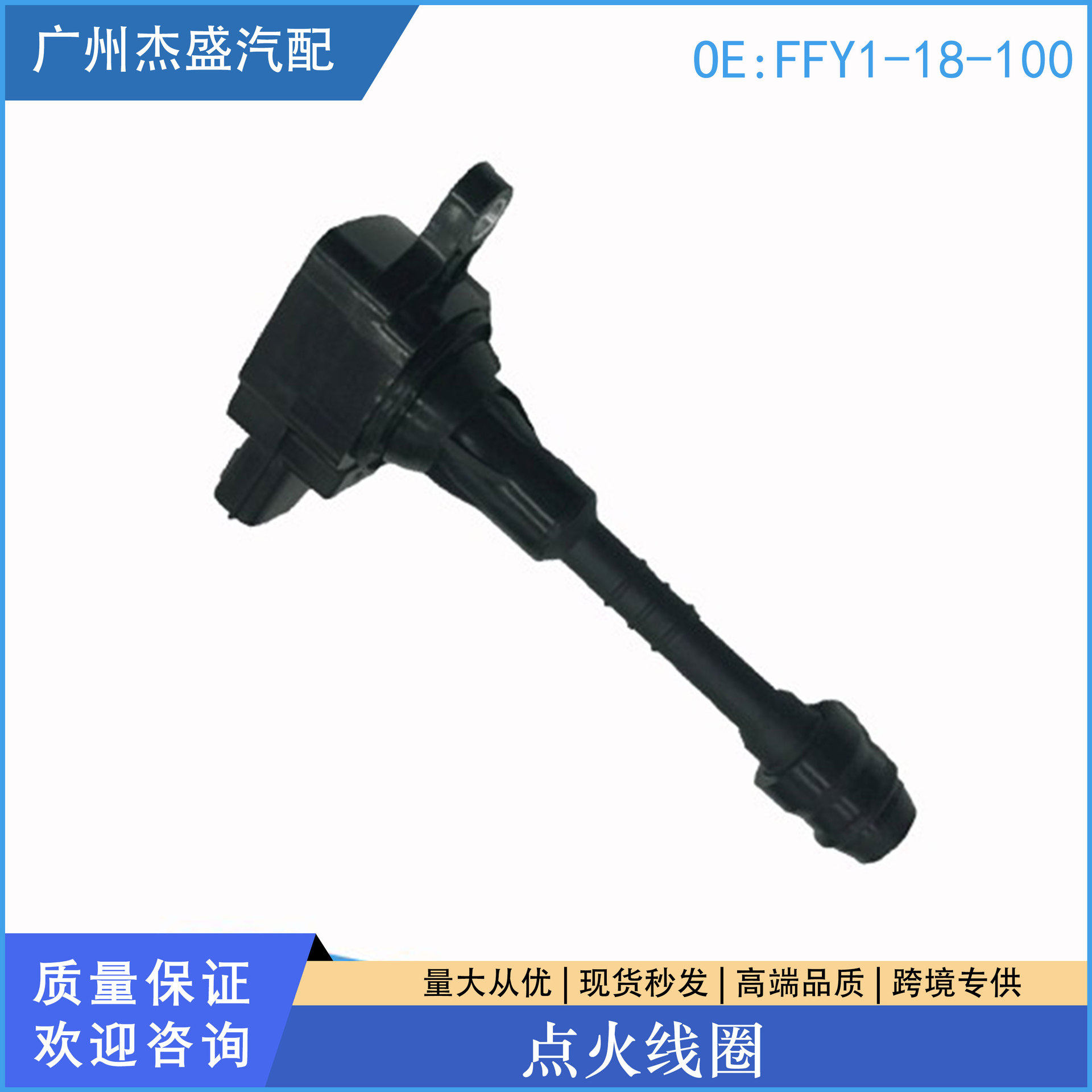 汽车配件点火线圈适用福特马自达FFY1-18-100FP85-18-100高压包