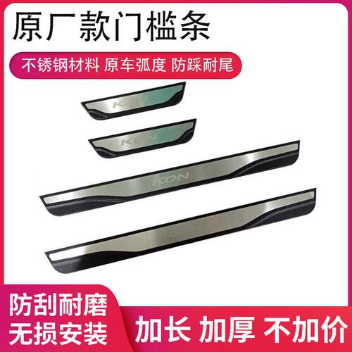 适用昂西诺KONA原厂款后护板迎宾踏板门槛条不带灯门槛条现货