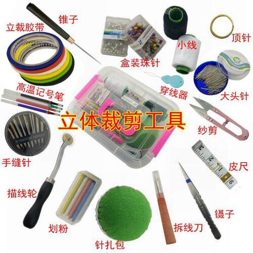 #服装设计立体裁剪工具盒镊子针扎包尺立裁胶带等